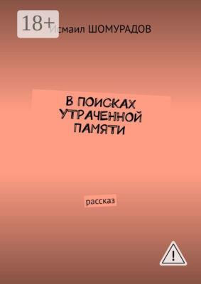 В поисках утраченной памяти. Рассказ