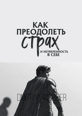 Как преодолеть страх и неуверенность в себе
