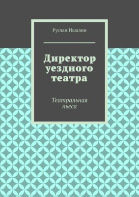 Директор уездного театра. Театральная пьеса