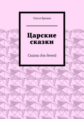 Царские сказки. Сказки для детей