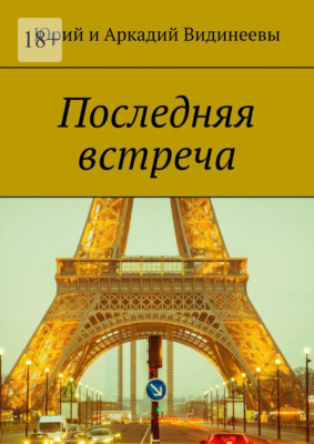 Последняя встреча