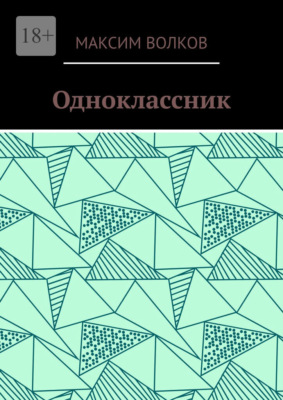 Одноклассник