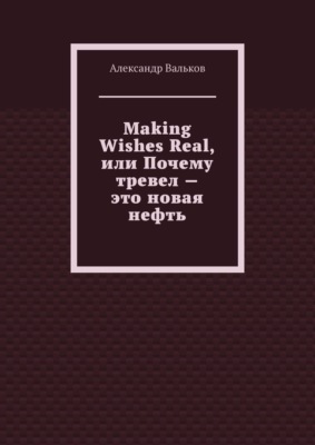 Making Wishes Real, или Почему тревел – это новая нефть