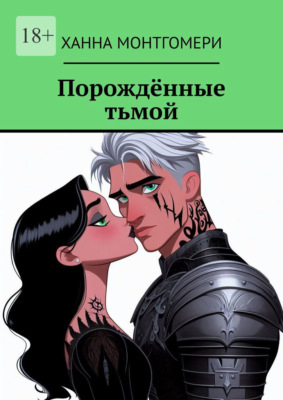 Порождённые тьмой