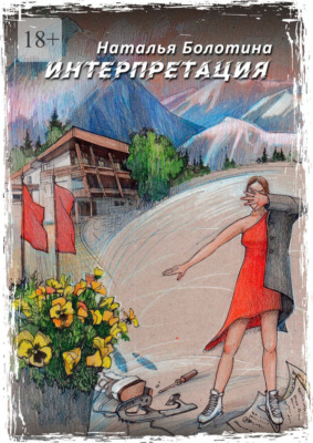 Интерпретация