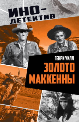 Золото Маккенны