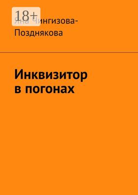 Инквизитор в погонах