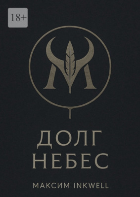 Долг небес