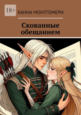 Скованные обещанием