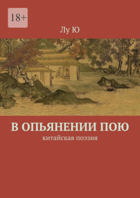В опьянении пою. Китайская поэзия