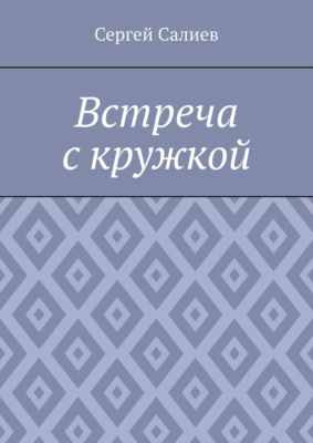 Встреча с кружкой