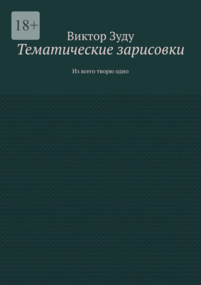 Тематические зарисовки. Из всего творю одно