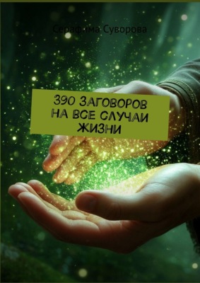 390 заговоров на все случаи жизни
