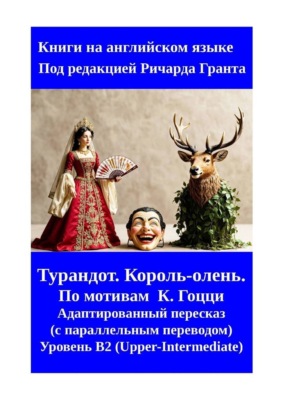 Турандот. Король-олень.