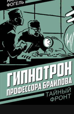 Гипнотрон профессора Браилова