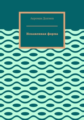 Искаженная форма