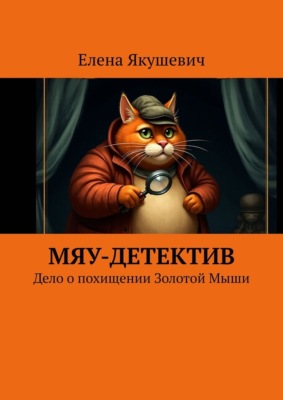 Мяу-детектив. Дело о похищении Золотой Мыши