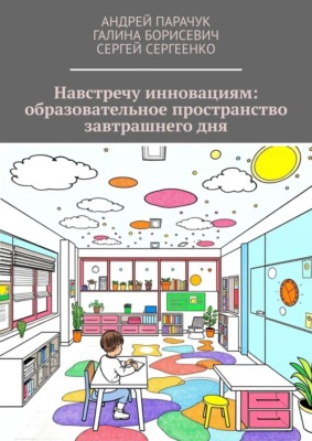 Навстречу инновациям: образовательное пространство завтрашнего дня