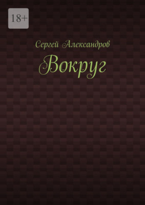 Вокруг