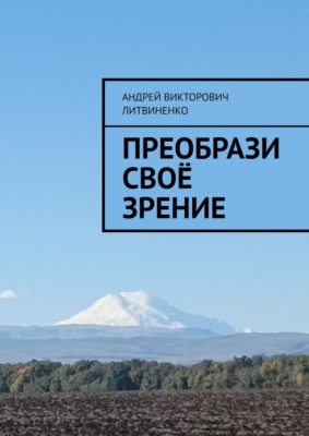 Преобрази своё зрение