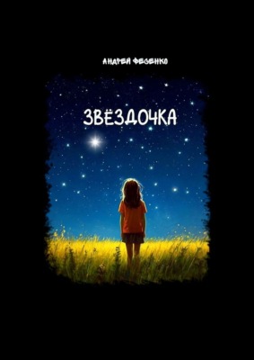 Звёздочка. Астрономическая сказка