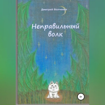 Неправильный волк