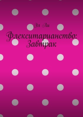 Флекситарианство: Завтрак