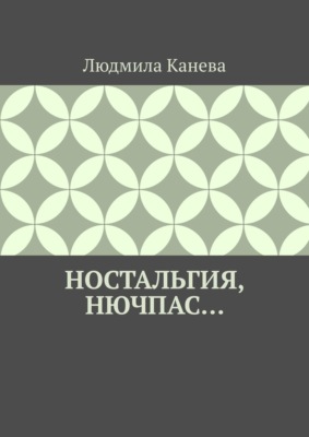 Ностальгия, Нючпас…