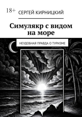 Симулякр с видом на море. Неудобная правда о туризме