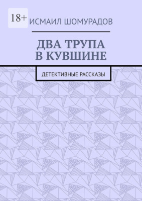 Два трупа в кувшине. Детективные рассказы
