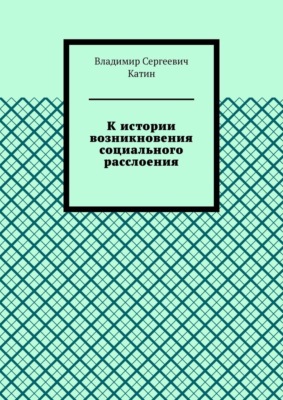 К истории возникновения социального расслоения