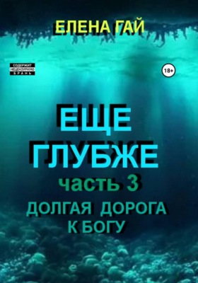 Еще глубже