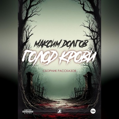 Голод крови