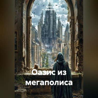 Последний Оазис