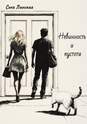 Невинность и пустота