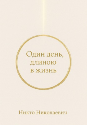 Один день, длиною в жизнь