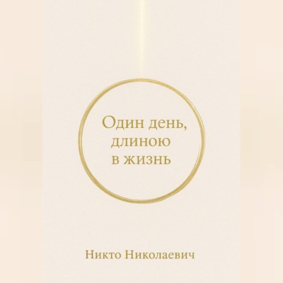 Один день, длиною в жизнь