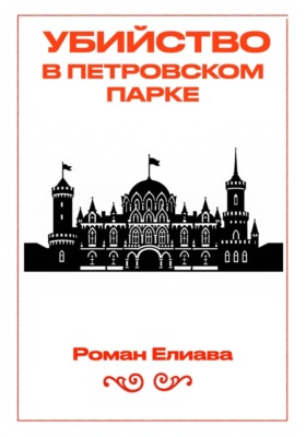 Убийство в Петровском парке