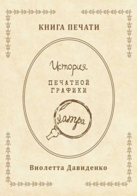 Книга Печати. История печатной графики