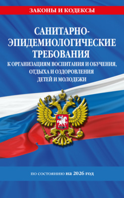 СанПин СП 2.4.3648-20 «Санитарно-эпидемиологические требования к организациям воспитания и обучения, отдыха и оздоровления детей и молодежи» по состоянию на 2026 год