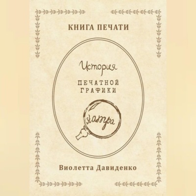 Книга Печати. История печатной графики