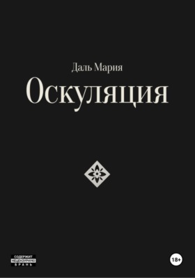 Оскуляция