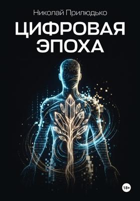Цифровая эпоха