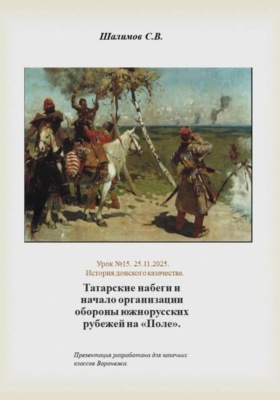 2025.11.25. Урок. 15. Татарские набеги и начало организации обороны южнорусских рубежей на поле