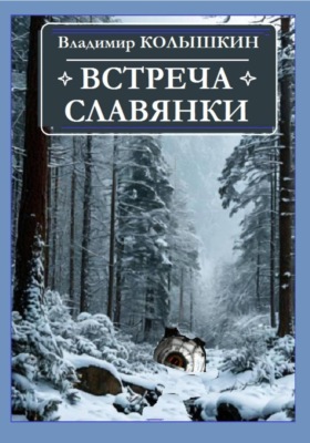Встреча Славянки