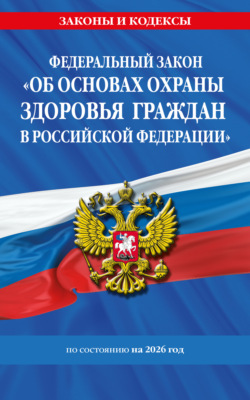 Федеральный закон «Об основах охраны здоровья граждан в Российской Федерации» по состоянию на 2026 год / ФЗ №323-ФЗ