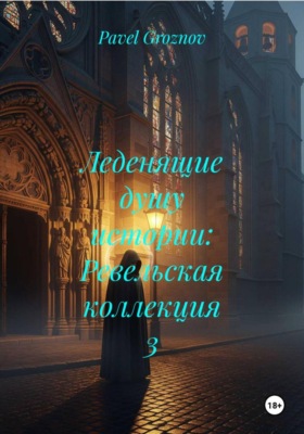 Леденящие душу истории: Ревельская коллекция 3