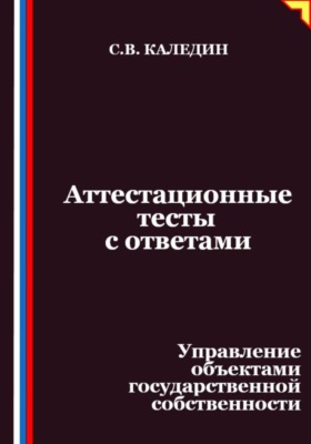 Аттестационные тесты с ответами. Управление объектами государственной собственности