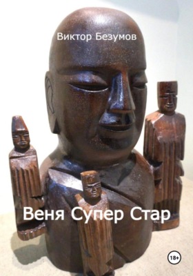Веня Супер Стар