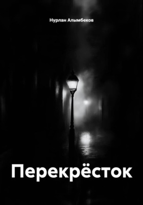 Перекрёсток